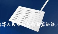 专家揭秘：数字人民币钱包的独家秘诀，你了解