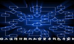 中国市场上值得信赖的加密货币钱包专家独家揭