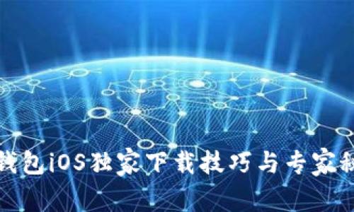 TP钱包iOS独家下载技巧与专家秘诀
