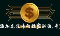 TP钱包不会自动添加充值币的独家秘诀，专家教你