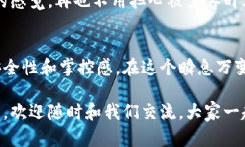   数字货币硬钱包市场：专家独家揭秘如何选择最安全的硬钱包秘诀 / 

 guanjianci 数字货币, 硬钱包, 投资安全 /guanjianci 

引言：为什么选择硬钱包？
说真的，随着数字货币的快速崛起，越来越多的人开始参与到这个市场中来。然而，伴随而来的安全隐患也让不少投资者心惊胆战。大家都知道，把数字货币存放在交易所就像把钱放在银行一样，但实际上，这种做法并不可靠。交易所被黑客攻击、跑路的新闻屡见不鲜，所以很多人开始寻找更安全的存储方式，而硬钱包便成为了首选。

硬钱包是什么？
硬钱包，又称为冷钱包（Cold Wallet），是一种物理设备，用于存储用户的私钥和数字货币。与热钱包（Hot Wallet，在线钱包）不同，硬钱包没有网络连接，这使得它在理论上更难受到网络攻击的威胁。即便是在某些情况下，黑客也无法获取存储于硬钱包中的资产。

硬钱包的优势
选择硬钱包的理由有很多，最显著的两个便是安全性和控制权。让我们详细探讨一下：

ul
listrong安全性：/strong硬钱包通过离线存储私钥，有效避免了网络攻击的风险。一般来说，硬钱包会使用高级加密技术来保护你的资产，很多钱包内部都有一定的安全防护机制，比如双重认证、设置PIN码等，甚至还支持生物识别技术。/li 
listrong控制权：/strong使用硬钱包，你可以完全掌握自己的资产。数字货币的核心理念是去中心化，拥有硬钱包后，你可以真正做到“我的钱我做主”。相比于将资金放在交易所中，使用硬钱包能更好地保护用户的财产权益。/li
/ul

选择硬钱包时考虑哪些因素？
那么，如何选择一款适合自己的硬钱包呢？曝露市场的许多产品，各具特色，但在选择时，以下几点你都需要考虑：

ul
listrong品牌和知名度：/strong选择知名品牌的硬钱包往往更有保障。比较一下不同硬钱包的评价，社区反馈也是非常重要的参考信息。比如，Ledger 和 Trezor 是目前市场上比较知名的硬钱包品牌。/li
listrong安全性：/strong硬钱包的核心功能就是保护私钥，因此一定要仔细了解硬钱包的安全机制。是否支持备份和恢复？是否有防篡改设计？这都值得一探究竟。/li
listrong用户体验：/strong很多人可能会忽视用户体验这一点，实际上，操作简单的硬钱包能够省去许多麻烦。例如，界面友好的钱包可以让新手用户更快上手，减少出错的机会。/li
listrong价格：/strong硬钱包的价格差异也很大，市场上有几十到几百美元不等的选择。一般来说，贵的硬钱包可能在安全性、功能性上会更出色，但也要结合自身需求进行选择。/li
/ul

如何使用硬钱包？
对于很多新手来说，使用硬钱包时可能会感到困惑。在这里，我们为大家准备了一些简单的使用指南，希望能帮助你顺利上手： 

ol
listrong购买：/strong在购买硬钱包时，请务必通过官方网站或正规渠道购买，避免在第三方平台上购买可能存在安全隐患的产品。/li
listrong安装：/strong按照说明书上的步骤进行安装，连接到电脑或手机，你可能需要下载对应的钱包软件。/li
listrong创建/导入钱包：/strong创建一个新的钱包时，系统会提示你设置一个强密码，并生成一个助记词，请务必妥善保管，这些信息对你日后恢复资金至关重要。/li
listrong转入资金：/strong通过硬钱包软件生成接收地址，将你的数字货币转入该地址。确保在转账时选择正确的币种，避免资金丢失。/li
listrong定期备份：/strong建议定期对硬钱包进行备份，尤其是在更换设备或重要信息更改时。保护你的助记词和备份文件，让自己在需要时能快速恢复。/li
/ol

硬钱包市场状况分析
如今，随着越来越多的人投入数字货币的海洋，硬钱包市场也在不断发展壮大。市场上的竞争日益激烈，各大品牌纷纷展开创新，以满足不同用户的需求。根据市场调查的数据，远期市场预期硬钱包的使用人数将持续增长，尤其是在安全隐私愈加重要的今天。 

此外，硬钱包的技术也在不断升级。例如，支持多币种的钱包、更加人性化的界面设计、便捷的移动应用等，都是为了提高用户的使用体验。此外，随着DeFi（去中心化金融）等新兴应用的出现，对于硬钱包的需求也将显著提升，让我们期待未来的发展吧！

用户故事：一个普通投资者的经历
让我们来说说一个真实的用户经历，或许能给你一些启示。小明是一名普通的上班族，自从接触到数字货币后，他便开始了自己的投资之旅。起初，他把所有资产存放在交易所，觉得没什么问题，但逐渐，他发现这样做的风险实在太高了。

在一次新闻报道中，小明得知一家交易所被黑客攻击，数百万用户的资产被盗。他不禁感到心慌，连夜查找关于硬钱包的信息。经过一番研究，他决定购买一款有口碑的硬钱包，从此开始了新的存储方式。

起初，小明还是有些不安，生怕自己操作不当，但随着时间的推移和实际操作的积累，他渐渐适应了使用硬钱包的方法。他开始享受完全掌控自己资产的感觉，再也不用担心被黑客盯上。

结论：硬钱包是必备投资工具
总的来说，硬钱包在数字货币投资中扮演着越来越重要的角色。虽然初期的学习和适应可能有些挑战，但长远来看，硬钱包无疑为用户提供了更高的安全性和掌控感。在这个瞬息万变的市场中，做好自身的安全防范，将有效保护你的资产。

就像小明一样，大家不妨认真考虑一下使用硬钱包的必要性。希望通过这篇文章，能让你对硬钱包的选择和使用有更深入的了解。如果你还有其他疑问，欢迎随时和我们交流，大家一起相互学习，共同在数字货币的道路上走得更远！