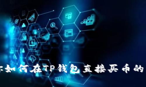 专家教你如何在TP钱包直接买币的独家秘诀
