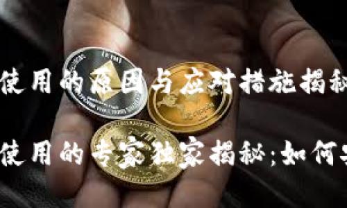 TP钱包老版本不再使用的原因与应对措施揭秘

TP钱包老版本不再使用的专家独家揭秘：如何安全过渡至新版本？