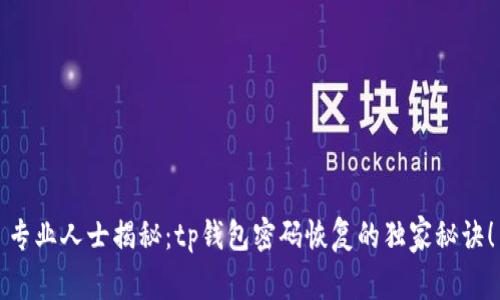 专业人士揭秘：tp钱包密码恢复的独家秘诀！