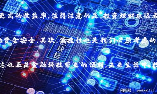 数字钱包正在逐渐成为我们生活中不可或缺的一部分，尤其是在金融科技迅猛发展的今天。很多人开始关注如何通过数字钱包来赚取收益，甚至有人想知道，数字钱包怎么赚钱进去呢？为了更好地理解这一点，我们可以从多个方面进行探讨。

  专家揭秘：数字钱包赚钱的独家秘诀！ / 

 guanjianci 数字钱包, 赚钱方法, 财务管理 /guanjianci 

什么是数字钱包？
首先，咱们得普及一下什么是数字钱包。简单来说，数字钱包就是一个电子账户，可以存储和管理你的资金。就像你口袋里的钱包，但是它在手机里，方便许多，比如用来支付购物、转账、甚至投资。随着越来越多的人使用数字钱包，尤其是在电子商务和线上支付盛行的今天，很多人都开始关注如何利用它来赚钱。

数字钱包的赚钱方式
现在我们来聊聊数字钱包怎么赚钱。其实，数字钱包能为你创造收益的方式有很多。接下来，我会介绍一些相对常见的方法。

1. 利息收益
部分数字钱包提供存款利息服务，这就像把钱放在银行一样，只不过利息可能会更高。比如，有的数字钱包每年会为你的存款提供一定比例的利息，赚一笔不小的收益。说真的，放着的钱不生钱真的是太可惜了。而这类钱包通常会将用户的资金进行投资，以实现更高的收益。

2. 数字货币投资
许多人会把数字钱包和数字货币联系在一起，确实是因为很多数字钱包都支持加密货币的交易和存储。在这个领域，如果你能够把握住一些投资时机，比如购买那些潜力股，未来涨幅可期的数字货币，就可以实现盈利。但是投资有风险，你一定要保持警惕，切勿盲目跟风。

3. 参与活动与推广
有些数字钱包平台会定期举办活动，用户参与后可以获得奖励，比如现金回馈、积分或是其他礼品，而这些奖励又能进一步转化为现金收入。通过分享自己的推广链接，邀请好友注册，你也能获得额外奖励。有一个朋友就是通过这种方式，成功赚了一笔外快，真心是个不错的副业选择。

4. 购物返现
一些数字钱包与电商平台合作，消费后会提供返现服务，比如你在某个合作的电商网站上消费了一定金额，便可获得相应的返现，这对于喜欢网购的人来说，简直就是一笔不错的收益。说起来，很多人其实都没意识到，这样的方式正好让你在购物的时候，还能顺便“赚钱”。

5. 交易手续费
部分数字钱包还会提供点对点转账服务，为用户提供交易。如果你是一位常常进行小额交易的人，可以考虑使用这些钱包。当然，每一笔交易都会收取一定的手续费，这部分收入对钱包来说也是一个盈利的来源，而你如果成为他们的常客，可能未来还能享受到更多优惠。

6. 理财产品
在数字钱包中，许多平台已推出各种理财产品，比如基金产品、国债或其他稳健型投资。如果你有一定的风险承受能力，可以考虑投资这些产品，也许能获得比银行更高的收益率。值得注意的是，投资理财永远都伴随着风险，务必谨慎选择，量入为出。

如何选择合适的数字钱包？
在使用数字钱包之前，选择一个合适的平台是相当重要的。首先，看这个钱包的安全性。安全是第一位的，很多时候我们对一个平台的信任度其实直接关系到我们的资金安全。其次，便捷性也是我们必须考虑的，用户界面是否友好，转账的速度等等，都会直接影响你的使用体验。最后，看看它有没有什么丰富的投资渠道和活动参与机会，能够有效地帮助你做到财富的增值。

总结
通过以上这些方式，使用数字钱包其实是可以赚到一些钱的。想要抓住这些机会，首先得了解自己的需求和风险承受能力，确保在安全且合规的范围内理财。其实，这也正是金融科技带来的便利，未来生活中，数字钱包不仅仅是支付工具，更多的是一个可以帮助我们管理财富的工具。那么，还等什么呢？赶快去探索一下吧，抓住数字经济时代的机遇！

以上是关于数字钱包如何赚钱的一些建议和介绍，希望能对你有所启发。保持好奇心，勇于尝试，早日实现财富增值！