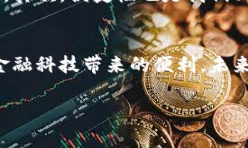 数字钱包正在逐渐成为我们生活中不可或缺的一部分，尤其是在金融科技迅猛发展的今天。很多人开始关注如何通过数字钱包来赚取收益，甚至有人想知道，数字钱包怎么赚钱进去呢？为了更好地理解这一点，我们可以从多个方面进行探讨。

  专家揭秘：数字钱包赚钱的独家秘诀！ / 

 guanjianci 数字钱包, 赚钱方法, 财务管理 /guanjianci 

什么是数字钱包？
首先，咱们得普及一下什么是数字钱包。简单来说，数字钱包就是一个电子账户，可以存储和管理你的资金。就像你口袋里的钱包，但是它在手机里，方便许多，比如用来支付购物、转账、甚至投资。随着越来越多的人使用数字钱包，尤其是在电子商务和线上支付盛行的今天，很多人都开始关注如何利用它来赚钱。

数字钱包的赚钱方式
现在我们来聊聊数字钱包怎么赚钱。其实，数字钱包能为你创造收益的方式有很多。接下来，我会介绍一些相对常见的方法。

1. 利息收益
部分数字钱包提供存款利息服务，这就像把钱放在银行一样，只不过利息可能会更高。比如，有的数字钱包每年会为你的存款提供一定比例的利息，赚一笔不小的收益。说真的，放着的钱不生钱真的是太可惜了。而这类钱包通常会将用户的资金进行投资，以实现更高的收益。

2. 数字货币投资
许多人会把数字钱包和数字货币联系在一起，确实是因为很多数字钱包都支持加密货币的交易和存储。在这个领域，如果你能够把握住一些投资时机，比如购买那些潜力股，未来涨幅可期的数字货币，就可以实现盈利。但是投资有风险，你一定要保持警惕，切勿盲目跟风。

3. 参与活动与推广
有些数字钱包平台会定期举办活动，用户参与后可以获得奖励，比如现金回馈、积分或是其他礼品，而这些奖励又能进一步转化为现金收入。通过分享自己的推广链接，邀请好友注册，你也能获得额外奖励。有一个朋友就是通过这种方式，成功赚了一笔外快，真心是个不错的副业选择。

4. 购物返现
一些数字钱包与电商平台合作，消费后会提供返现服务，比如你在某个合作的电商网站上消费了一定金额，便可获得相应的返现，这对于喜欢网购的人来说，简直就是一笔不错的收益。说起来，很多人其实都没意识到，这样的方式正好让你在购物的时候，还能顺便“赚钱”。

5. 交易手续费
部分数字钱包还会提供点对点转账服务，为用户提供交易。如果你是一位常常进行小额交易的人，可以考虑使用这些钱包。当然，每一笔交易都会收取一定的手续费，这部分收入对钱包来说也是一个盈利的来源，而你如果成为他们的常客，可能未来还能享受到更多优惠。

6. 理财产品
在数字钱包中，许多平台已推出各种理财产品，比如基金产品、国债或其他稳健型投资。如果你有一定的风险承受能力，可以考虑投资这些产品，也许能获得比银行更高的收益率。值得注意的是，投资理财永远都伴随着风险，务必谨慎选择，量入为出。

如何选择合适的数字钱包？
在使用数字钱包之前，选择一个合适的平台是相当重要的。首先，看这个钱包的安全性。安全是第一位的，很多时候我们对一个平台的信任度其实直接关系到我们的资金安全。其次，便捷性也是我们必须考虑的，用户界面是否友好，转账的速度等等，都会直接影响你的使用体验。最后，看看它有没有什么丰富的投资渠道和活动参与机会，能够有效地帮助你做到财富的增值。

总结
通过以上这些方式，使用数字钱包其实是可以赚到一些钱的。想要抓住这些机会，首先得了解自己的需求和风险承受能力，确保在安全且合规的范围内理财。其实，这也正是金融科技带来的便利，未来生活中，数字钱包不仅仅是支付工具，更多的是一个可以帮助我们管理财富的工具。那么，还等什么呢？赶快去探索一下吧，抓住数字经济时代的机遇！

以上是关于数字钱包如何赚钱的一些建议和介绍，希望能对你有所启发。保持好奇心，勇于尝试，早日实现财富增值！