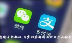 TP钱包安全性揭秘：专家独家解析其信任度与安全