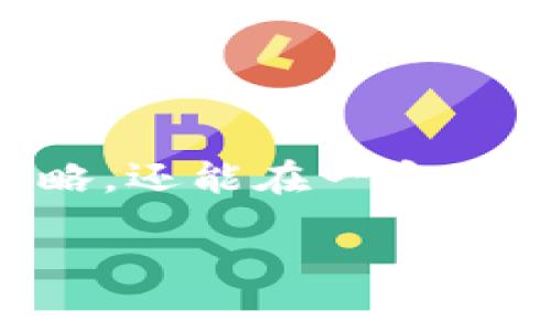 滑点（Slippage）是加密货币交易中常见的一个术语，尤其在使用去中心化交易平台（如TP钱包）进行交易时。简单来说，滑点指的是你实际成交的价格与下单时预期价格之间的差异。在高波动性市场或流动性不足的情况下，这种差异通常会比较明显。

滑点的产生原因
为了更好地理解滑点的概念，咱们先来看看它是怎么产生的。一般来说，滑点的产生跟以下几个因素有关：
ul
    listrong市场波动：/strong如果市场行情在你下单的瞬间发生了剧烈波动，成交价格可能就会与预期的价格相差甚远。/li
    listrong交易量：/strong在流动性较低的情况下，即使是小额订单也可能导致价格的显著变化。/li
    listrong订单类型：/strong限价单和市价单在滑点表现上就有所不同。市价单通常会面临更多的滑点风险，因为它是在当前市场价格下立刻成交的。/li
/ul

滑点的影响
滑点的存在可能会对交易结果产生直接影响，尤其是对于频繁交易的用户而言。比如说，如果你打算以某个价格购买一枚加密货币，但由于滑点的原因，最终的成交价格却高于你的预期，那么你可能会损失一些潜在的利润。

如何管理滑点
虽然滑点是不可避免的，但我们仍然可以通过一些措施来减少其影响：
ul
    listrong设置滑点限制：/strong很多交易平台允许用户设置最大滑点范围。这意味着当实际的滑点超过你设置的范围时，系统就会自动停止交易，避免损失。/li
    listrong选择合适的交易时间：/strong一般来说，市场波动较小的时段，滑点会相对较小。比如说在某些重大新闻发布前后的市场波动，尽量避免在这些时段进行交易。/li
    listrong使用限价单：/strong通过设定一个限价单，可以有效控制买入或卖出的价格，减少滑点的影响。/li
/ul

总结
滑点是加密货币交易中一个常见而且重要的概念。了解滑点的原因和管理方式，不仅能帮助你更合理地制定交易策略，还能在一定程度上避免不必要的损失。所以，下次在用TP钱包进行交易时，记得关注滑点哦！

如果你有更多关于TP钱包和滑点的问题，欢迎随时问我！希望以上内容能够帮助你更好地理解这一术语。