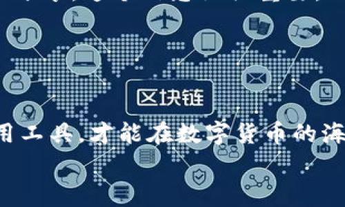 baoti独家揭秘：忘记BTC钱包密码的专家秘诀/baoti
比特币钱包, 密码找回, 区块链安全/guanjianci

导言
想象一下，你辛辛苦苦投资比特币，赚了一笔不小的财富，却因为一个密码的失误，无法访问自己的钱包。这情景说真的，是不是让你心里一紧？今天，我们就来聊聊，如果你忘记了BTC钱包的加密密码，该怎么办。

比特币钱包的类型
在深入密码找回的方法之前，我们先来快速了解一下比特币钱包的类型。通常，比特币钱包可以分为热钱包和冷钱包。
ul
    listrong热钱包/strong：这种钱包是在线的，方便快捷，适合日常交易。但是，安全性相对较弱，容易受到黑客攻击。/li
    listrong冷钱包/strong：这是一种离线存储的钱包，安全性高，适合长期存储比特币，比如硬件钱包和纸钱包。/li
/ul
不同类型的钱包在密码找回上的方式也有所不同，下面我们分别探讨这些方法。

忘记热钱包密码的解决办法
如果你使用的是热钱包，比如某些交易所提供的钱包或在线钱包，忘记密码的情况其实没那么绝望。
首先，看看你是否能够使用“密码重置”功能。大多数热门交易所（如Coinbase、Binance等）会提供这一选项。在登录页面，你会看到一个“忘记密码”或“重置密码”的链接。点击进去，按照指示操作，通常需要通过你的注册邮箱或手机号码来验证身份。
不过，得小心，安全性追求的交易所会通过多重验证来确认你的身份。你需要提供相应的信息，比如手机验证码、邮箱验证等。
如果你没有找到重置密码的选项，那就很可能是受限于平台的政策，这时你可能需要联系客户支持。虽然过程可能会有些繁琐，不过只要你提供足够的身份验证，他们通常会帮助你找回账户。

忘记冷钱包密码怎么办
冷钱包的情况就复杂一些了，尤其是硬件钱包。如果你用的是硬件钱包，比如Ledger或Trezor，通常这些设备会提供助记词恢复功能。这部分非常重要！当你第一次设置硬件钱包时，官方会给你一组12到24个单词的助记词。这组词就像你的“黄金钥匙”，可以用来恢复钱包。
如果你把助记词妥善保存下来，那么你只需通过助记词恢复即可。但是，假如你也忘记或丢失了助记词，情况就变得棘手了。对于大多数冷钱包，一旦失去密码和助记词，就几乎无法恢复访问了。虽然有少数软件声称可以通过某些技术手段恢复密码，但成功率极低，而且伴随的风险也比较大，相比之下，还是建议保持冷静，不要盲目尝试。

如何更好地管理你的比特币钱包密码
预防胜于治疗，既然我们谈论到了密码管理的重要性，那就来聊聊如何更好地管理你的比特币钱包密码。
首先，建议你使用密码管理工具。这些工具可以安全地存储你的所有密码，而且有些工具还支持生成复杂密码，降低被破解的风险。
其次，对于冷钱包来说，助记词一定要备份。你可以把助记词写下来，然后放在一个安全的地方，比如保险箱里。切记，不要把它保存在云端，平时别跟其他人分享，这个信息至关重要。
最后，定期检查你的安全设置。确保你的邮箱、手机、钱包等所有相关的账户都有采用了两步验证等额外的安全措施，这样可以有效降低被攻击的风险。

总结
总的来说，如果你忘记了BTC钱包的加密密码，还是有一些途径可以尝试找回。但是，最重要的是在未遇到麻烦之前，做好管理和备份。
希望通过今天的分享，能够帮助到那些苦恼于忘记密码的人。说真的，比特币的世界充满机遇，但同时也需要我们在安全性上做到万无一失。保持警惕，善用工具，才能在数字货币的海洋中游刃有余。
最后，继续关注我们的内容，获取更多关于比特币和其他加密货币的安全建议和使用技巧，助你在投资的道路上一路顺风！