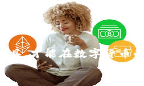 baoti独家揭秘：忘记BTC钱包密码的专家秘诀/baoti
比特币钱包, 密码找回, 区块链安全/guanjianci

导言
想象一下，你辛辛苦苦投资比特币，赚了一笔不小的财富，却因为一个密码的失误，无法访问自己的钱包。这情景说真的，是不是让你心里一紧？今天，我们就来聊聊，如果你忘记了BTC钱包的加密密码，该怎么办。

比特币钱包的类型
在深入密码找回的方法之前，我们先来快速了解一下比特币钱包的类型。通常，比特币钱包可以分为热钱包和冷钱包。
ul
    listrong热钱包/strong：这种钱包是在线的，方便快捷，适合日常交易。但是，安全性相对较弱，容易受到黑客攻击。/li
    listrong冷钱包/strong：这是一种离线存储的钱包，安全性高，适合长期存储比特币，比如硬件钱包和纸钱包。/li
/ul
不同类型的钱包在密码找回上的方式也有所不同，下面我们分别探讨这些方法。

忘记热钱包密码的解决办法
如果你使用的是热钱包，比如某些交易所提供的钱包或在线钱包，忘记密码的情况其实没那么绝望。
首先，看看你是否能够使用“密码重置”功能。大多数热门交易所（如Coinbase、Binance等）会提供这一选项。在登录页面，你会看到一个“忘记密码”或“重置密码”的链接。点击进去，按照指示操作，通常需要通过你的注册邮箱或手机号码来验证身份。
不过，得小心，安全性追求的交易所会通过多重验证来确认你的身份。你需要提供相应的信息，比如手机验证码、邮箱验证等。
如果你没有找到重置密码的选项，那就很可能是受限于平台的政策，这时你可能需要联系客户支持。虽然过程可能会有些繁琐，不过只要你提供足够的身份验证，他们通常会帮助你找回账户。

忘记冷钱包密码怎么办
冷钱包的情况就复杂一些了，尤其是硬件钱包。如果你用的是硬件钱包，比如Ledger或Trezor，通常这些设备会提供助记词恢复功能。这部分非常重要！当你第一次设置硬件钱包时，官方会给你一组12到24个单词的助记词。这组词就像你的“黄金钥匙”，可以用来恢复钱包。
如果你把助记词妥善保存下来，那么你只需通过助记词恢复即可。但是，假如你也忘记或丢失了助记词，情况就变得棘手了。对于大多数冷钱包，一旦失去密码和助记词，就几乎无法恢复访问了。虽然有少数软件声称可以通过某些技术手段恢复密码，但成功率极低，而且伴随的风险也比较大，相比之下，还是建议保持冷静，不要盲目尝试。

如何更好地管理你的比特币钱包密码
预防胜于治疗，既然我们谈论到了密码管理的重要性，那就来聊聊如何更好地管理你的比特币钱包密码。
首先，建议你使用密码管理工具。这些工具可以安全地存储你的所有密码，而且有些工具还支持生成复杂密码，降低被破解的风险。
其次，对于冷钱包来说，助记词一定要备份。你可以把助记词写下来，然后放在一个安全的地方，比如保险箱里。切记，不要把它保存在云端，平时别跟其他人分享，这个信息至关重要。
最后，定期检查你的安全设置。确保你的邮箱、手机、钱包等所有相关的账户都有采用了两步验证等额外的安全措施，这样可以有效降低被攻击的风险。

总结
总的来说，如果你忘记了BTC钱包的加密密码，还是有一些途径可以尝试找回。但是，最重要的是在未遇到麻烦之前，做好管理和备份。
希望通过今天的分享，能够帮助到那些苦恼于忘记密码的人。说真的，比特币的世界充满机遇，但同时也需要我们在安全性上做到万无一失。保持警惕，善用工具，才能在数字货币的海洋中游刃有余。
最后，继续关注我们的内容，获取更多关于比特币和其他加密货币的安全建议和使用技巧，助你在投资的道路上一路顺风！