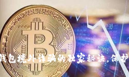 专家揭示数字钱包境外诈骗的独家秘诀，保护你的财产安全！
