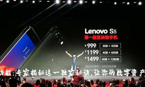 TP钱包同步功能：专家揭秘这一独家秘诀，让你的数字资产管理更高效！