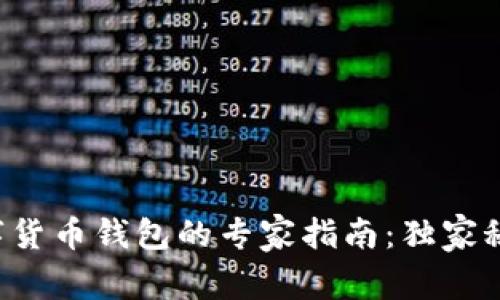 上海数字货币钱包的专家指南：独家秘诀揭秘！