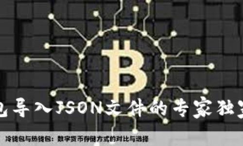 TP钱包导入JSON文件的专家独家秘诀