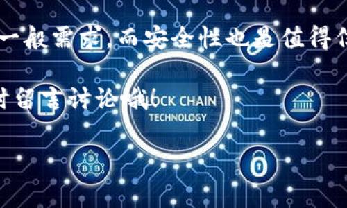    TP钱包Web版使用指南：专家独家揭秘最全面的使用秘诀  / 

 guanjianci  TP钱包, Web钱包, 数字货币  /guanjianci 

一、什么是TP钱包Web版？

大家好，今天咱们来聊聊TP钱包Web版。说真的，如果你关注数字货币或者想要方便地管理你的虚拟资产，TP钱包绝对是个不错的选择。TP钱包不仅是一个数字资产管理工具，还是一个去中心化应用平台，让用户可以更加方便和安全地在区块链上进行各种操作。

TP钱包的Web版是它的在线版本，为用户提供了更加便捷的使用体验，你不再需要专门下载应用，直接用浏览器就能管理你的资产。是不是觉得听起来就很酷呢？同样，它也支持多种主流数字货币的存储和交易，非常灵活。

二、如何注册TP钱包Web版账户？

接下来，我们来看看如何注册TP钱包Web版账户。这个过程其实并没有想象中那么复杂，完全可以一步一步跟着来。

首先，你需要访问TP钱包的官方网站。在这个页面上，你会看到一个“注册”按钮，点击它就可以进入注册界面。

在注册时，系统会要求你输入一些基本信息，比如你的邮箱和密码。这里建议大家一定要使用一个安全性较高的密码，你懂的，安全第一嘛！然后，系统还会给你发送一封验证邮件，按照邮件里的提示进行操作，确认你的邮箱地址。

完成这些步骤后，你就成功注册了TP钱包Web版的账户。简单吧？接下来，我们就开始设置你的钱包。

三、如何设置TP钱包Web版？

注册完账户后，你可能会问：“那接下来我该干嘛呢？”别着急，咱们慢慢来。

登录TP钱包之后，系统会提示你创建一个新的钱包。这里有个小秘诀，建议你选择一个强而复杂的助记词，助记词是你恢复钱包的关键。如果你不小心遗失了你的密码，助记词可以帮助你找回钱包和资产。

创建完成后，系统会给出一些安全提示，包括启用双重验证等。强烈建议大家一定要启用双重验证，这可以为你的资产提供额外的保护。毕竟，在这个数字货币的世界里，安全是第一位的！

四、TP钱包Web版的主要功能介绍

此时，你可能已经拥有了自己的TP钱包，并开始对其功能产生好奇。TP钱包Web版提供了许多非常实用的功能。接下来，就让我来带你逐一了解一下。

h41. 数字货币管理/h4
不管你是新手还是老鸟，数字货币的管理都是TP钱包Web版最基本的功能。你可以在这个界面上轻松查看自己钱包中的各种资产，实时更新，完全透明，你也可以随时进行交易。

h42. 去中心化应用支持/h4
说到去中心化应用，相信很多朋友会到智能合约和DApp。TP钱包Web版为用户提供了该功能，用户可以直接在钱包中访问各种DApp，进行交易、游戏或其他活动，体验更真实的区块链应用。

h43. 实时行情查询/h4
你也可以在TP钱包Web版上查看多种数字货币的行情，这对于你的投资决策非常重要。实时的数据可以帮助你做出更加明智的选择哦。

h44. 安全性保障/h4
TP钱包在安全性上也下了很大的功夫，使用先进的加密技术来保护用户数据和资产安全。同时，平台还提供了多重安全防护措施，确保用户不易受到攻击。所以说，用起来还是挺放心的。

五、如何使用TP钱包Web版进行交易？

接下来，我们谈谈如何利用TP钱包Web版进行数字货币交易。这里也没什么复杂的，跟着我一步一步来就行。

登录后，找到“交易”选项，这里会列出你所持有的数字货币。选择你想要交易的资产，然后输入交易数量和相应的信息，确认后提交交易。

建议在交易前了解一下当前市场行情，确保自己做出的决策是经过深思熟虑的哦。

六、TP钱包Web版的优缺点分析

在使用TP钱包Web版之前，我们有必要先了解一下它的优缺点，这样才能更好地应对潜在问题。

h41. 优点/h4
- 方便快捷：Web版无需下载，随时随地都能访问。
- 多币种支持：支持多种主流数字货币，满足不同用户的需求。
- 安全性高：采用先进的加密技术和多重防护，保护用户的数据安全。

h42. 缺点/h4
- 网络依赖：Web版需要依赖网络，如果网络不稳定可能会影响使用体验。
- 安全风险：尽管多重防护，但在线钱包总归存在一定的安全风险，用户需要保持警觉。

七、用户常见问题解答

也许你在使用TP钱包Web版的过程中会有一些疑问。接下来，我会集中回答一些常见问题，希望对大家能有所帮助。

h41. 如果我忘记密码怎么办？/h4
如果你忘记了TP钱包的密码，可以利用助记词进行密码重置。确保你妥善保存了助记词，这可是你钱包的生命线哦。

h42. 交易失败了怎么办？/h4
通常情况下，交易失败可能是网络不稳定或输入的信息错误。可以再仔细检查一次，如果问题依然存在，可以联系TP钱包的客服。

h43. 如何保障我的资产安全？/h4
除了启用双重验证外，使用强密码，并定期改变密码也是保护资产安全的重要措施。

总结

总之，TP钱包Web版做为一个优秀的数字资产管理工具，无论从操作方便性，还是功能丰富性上，都能够满足用户的一般需求。而安全性也是值得信赖的。不过，使用过程中也不能掉以轻心，保持警觉是必要的。

希望这篇文章能给你提供了实用的信息，帮助你更好地使用TP钱包Web版。如果你还有其他问题或者想法，欢迎随时留言讨论哦！

祝大家在数字货币的世界里平安顺利，投资愉快！