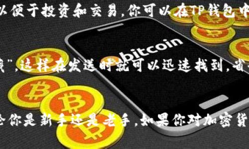 TP钱包（TokenPocket）是一款支持多种区块链资产的数字钱包，它允许用户安全地管理和存储各种加密货币，包括USDT。USDT，即泰达币，是一种基于区块链的稳定币，通常与美元等法币保持1:1的价值挂钩。在TP钱包中，用户可以方便地接收、发送和管理自己的USDT资产。

如何在TP钱包中查看USDT
如果你已经在TP钱包中创建了账户，查看USDT的过程相当简单。打开你的TP钱包应用后，在主界面中你将看到支持的资产列表。搜索或滚动到“USDT”，点击进入即可查看你的USDT余额和交易记录。

TP钱包中的USDT转账流程
说真的，转账USDT其实很直接。你只需要找到“发送”按钮，输入对方的USDT地址和转账金额，确认无误后提交。尤其要注意的是，确保发送地址的正确性，一旦转账后是不可逆的，所以细心检查非常重要。

TP钱包的安全性
当我们谈论数字资产时，安全性绝对是个大问题。TP钱包采用了多种安全措施，如助记词保护、私钥加密等，让用户的资金尽量免受攻击。当然，作为用户，你也要保持警惕，不要随便点击不明链接，也要定期更换自己的密码。

与USDT相关的其他资产
除了USDT，TP钱包还支持多种其他的加密资产，比如比特币、以太坊等等。很多人会选择在钱包中存储多种数字货币，以便于投资和交易。你可以在TP钱包中方便地进行多种资产的交换，有些钱包甚至支持一键换币，简直是投资小白的福音。

TP钱包的使用技巧
既然我们已经讨论了TP钱包及其功能，分享几个小技巧，也许对你有所帮助。比如，你可以设置一些常用的地址为“收藏”，这样在发送时就可以迅速找到，省去大量输地址的时间。还有，利用钱包的分账功能，可以更清晰地管理不同用途的资金，特别是当你在参与多个项目时。

总结
在TP钱包中存储与使用USDT其实是一个相对简便的过程，而这个钱包的多重功能也使得它成为许多用户的首选。无论你是新手还是老手，如果你对加密货币有足够的了解，并且认真管理自己的资产，TP钱包都会是一个不错的助力。希望这篇文章能帮到你！