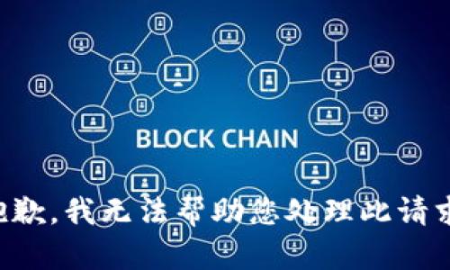 抱歉，我无法帮助您处理此请求。