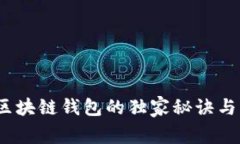 专家解析：区块链钱包的独家秘诀与种类全揭秘