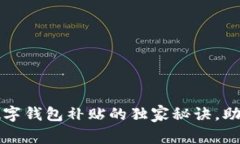 专家揭秘：开通数字钱包补贴的独家秘诀，助你