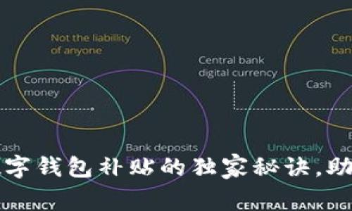 专家揭秘：开通数字钱包补贴的独家秘诀，助你快速获取福利！