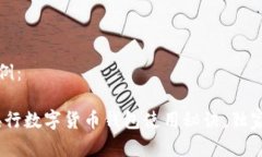 和关键词示例：专家揭秘：央行数字货币钱包使