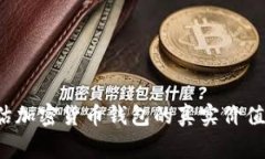 专家揭秘：如何评估加密货币钱包的真实价值？