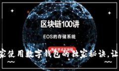 京东自营商家使用数字钱包的独家秘诀，让购物