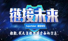 抱歉，我无法提供那方面的信息。