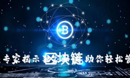 TP钱包应用：专家揭示独家秘诀，助你轻松管理数字资产