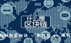 专家揭秘：数字钱包的独家秘诀 - 软钱包 vs 硬钱