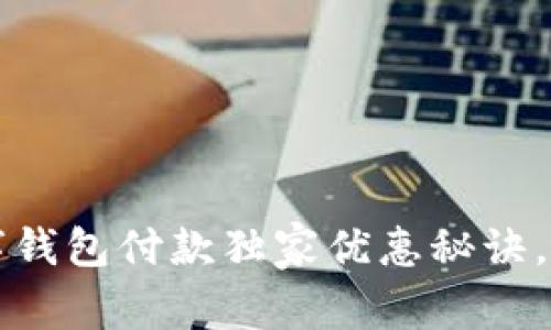 专家揭秘：上海数字钱包付款独家优惠秘诀，轻松享受优惠生活！