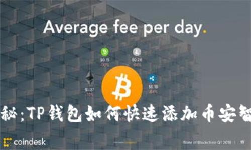 专家独家揭秘：TP钱包如何快速添加币安智能链的秘诀