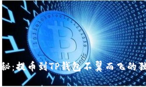专家揭秘：提币到TP钱包不翼而飞的独家秘诀