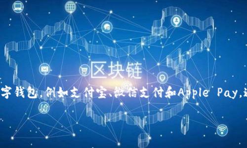 数字钱包可以开通的卡数量取决于不同数字钱包的规定和个人的需求。一般来说，许多数字钱包都允许用户添加多个银行卡或信用卡。一些流行的数字钱包，例如支付宝、微信支付和Apple Pay，通常支持用户连接多张银行卡，以便于付款和管理财务。具体能开通几个卡，建议查看所使用的数字钱包的官方说明或联系客服来获取最准确的信息。

如果你还有其他相关问题或想更深入了解数字钱包的使用和优势，随时告诉我！