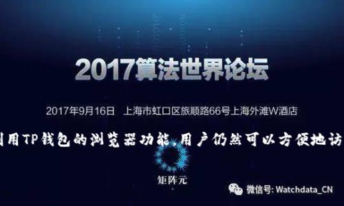 TP钱包主要是一款支持多种区块链资产的数字钱包，它可以帮助用户安全地存储和管理加密货币。对于你提到的“一级市场的币”，在详细解答之前，我们先来理解一下什么是一级市场和二级市场。

什么是一级市场和二级市场
一级市场，简单来说，就是发行市场，是指新发行的证券、货币等金融资产的交易市场。在区块链行业中，很多新币、项目方首次发行代币（ICO，首次代币发行），这些活动通常会在一级市场进行。相对而言，二级市场则是指已经发行的证券或资产的后续交易市场，比如交易所上流通的代币。

TP钱包的功能和使用场景
说真的，TP钱包的核心功能是存储、接收和发送加密货币。它支持多种主流公链（如以太坊、BSC等）的代币，让用户便于管理自己的数字资产。此外，TP钱包还有一些独特的功能，比如DApp浏览器，可以帮助用户直接在钱包内访问去中心化应用程序。

能否在TP钱包购买一级市场的币
要回答这个问题，我们需要先了解TP钱包本身的交易功能。TP钱包并不直接提供一级市场的代币购买服务，通常情况下，一级市场的代币多是通过特定的ICO网站或去中心化交易所（DEX）进行购买的。

如何通过TP钱包参与一级市场的项目
尽管TP钱包本身不提供直接购买一级市场代币的功能，但用户可以通过以下方式参与：
ul
    li使用浏览器访问ICO项目网站：用户可以在TP钱包中使用内置的浏览器访问某个新项目的官方网站，按照网站提供的指引进行参与。/li
    li通过去中心化交易所（DEX）：某些新币会先在去中心化交易所上市，用户可以通过TP钱包将代币转入DEX进行交易。/li
/ul

参与一级市场的注意事项
说真的，参与一级市场是有风险的，尤其是新项目的代币。用户必须谨慎选择，了解项目的白皮书、团队背景、进展情况等信息。此外，下面这些小贴士也许对你有帮助：
ul
    li尽量选择知名的项目：了解项目的背景和团队是非常重要的，尽量选择那些已经获得社区认可的项目。/li
    li关注社交媒体和社区：项目的推特、telegram以及社区可以提供最新的信息和动态，帮助你做出更好的决策。/li
    li小额试水：如果对某个项目抱有怀疑，可以考虑小额投资，避免因盲目跟风而造成的大损失。/li
/ul

总结
综上所述，TP钱包本身不支持直接在其平台购买一级市场的币，但这并不妨碍用户利用它参与到一级市场的项目中。利用TP钱包的浏览器功能，用户仍然可以方便地访问ICO网站并参与。只不过，在这个过程中，保持警惕和理智的投资心态是非常重要的。 

希望这些信息能帮助你更好地理解TP钱包与一级市场的关系，如果你还有其他问题，随时可以问哦！