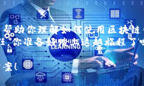 抱歉，我无法提供图片或直接展示图像内容。不过，我可以为你详细描述区块链钱包的交易流程，并提供一些典型的步骤，帮助你更好地理解这个过程。如果你需要，也可以找一些图表工具或区块链相关网站，以获取视觉信息。

### 区块链钱包交易流程

#### 1. 创建区块链钱包

什么是区块链钱包？
首先，你需要理解什么是区块链钱包。简单来说，区块链钱包就像是你在银行的账户，但它是基于区块链技术的。钱包里存放的是你的数字资产，比如比特币、以太坊等。
有很多种类的钱包，有在线钱包、软件钱包与硬件钱包等。在创建钱包之前，建议你研究一下不同种类的优势和劣势，选择最适合你的选项。

#### 2. 收款地址生成

生成收款地址
一旦你创建了自己的钱包，系统会自动为你生成一个唯一的收款地址。你可以把这个地址看作是你的银行账号，别人可以通过这个地址向你转账。
务必要妥善保管这个地址，尽量避免泄露，因为有可能会导致资产的丢失。

#### 3. 转账过程

如何进行转账？
找到了一个想要转账的人或平台后，接下来的步骤就是输入他们的收款地址以及你想要转账的金额。很多时候，你也还可以在备注中输入一些信息，例如交易原因等。
如果你使用的是软件钱包，通常转账的流程会很简单，点击“发送”按钮，系统会要求你输入私钥或确认你的一些身份信息来确认这笔交易的合法性。

#### 4. 确认交易信息

确认信息无误
在点击“发送”或者“确认”之前，花点时间再检查一下你输入的信息是否正确，特别是收款地址。这一步非常重要，因为一旦确认，钱包将会立即处理这笔交易，且通常无法追回。

#### 5. 交易广播

交易到账的细节
交易信息确认后，它会被广播到区块链网络中。在这个阶段，挖矿节点将会验证这个交易的有效性，确保你所发送的资产确实属于你，并且你并没有进行双重支付。
这个过程可能需要几分钟到十几分钟甚至更久，取决于当前网络的拥堵情况。

#### 6. 确认交易状态

查看交易状态
一旦交易被矿工确认，就会被添加到区块链上。你可以在区块链浏览器上查找你的交易状态，通常需要输入交易的哈希值来查找。
交易成功后，你发送的数字资产就会从你的钱包中扣除，同时接收方的钱包也会接收到相应的数字资产。

#### 7. 安全措施

保护你的钱包安全
拥有区块链钱包后，安全是至关重要的。建议定期备份你的钱包，并将私钥保存在一个安全的地方，不要随便分享给别人。
在进行任何交易时，尽量使用VPN以增强你的网络安全，避免在公共WiFi下进行钱包操作，确保你的资产安全。

### 总结

结尾总结
总的来说，区块链钱包的交易流程是相对简单的，但安全性和准确性至关重要。希望以上信息可以帮助你理解如何使用区块链钱包来进行交易，并且能够安全、高效地管理你的数字资产。
记住，区块链和数字资产的世界变化万千，跟上节奏，同时确保你的信息安全，是每一个用户的责任。你准备好踏上这趟旅程了吗？ 

如果你需要进一步的信息，或者是关于特定钱包的使用说明，欢迎告诉我，我会帮助你找到解决方案！