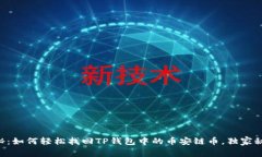 专家揭秘：如何轻松找回TP钱包中的币安链币，独