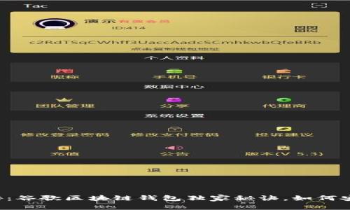 专家揭秘：谷歌区块链钱包独家秘诀，如何安全使用？