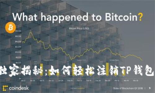 专家独家揭秘：如何轻松注销TP钱包账号？