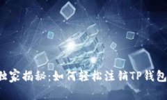 专家独家揭秘：如何轻松注销TP钱包账号？