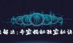 TP钱包兑换问题解决：专家揭秘独家秘诀，让你轻