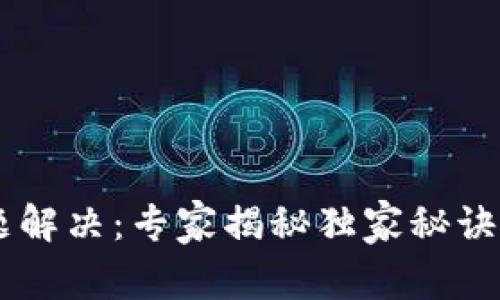 TP钱包兑换问题解决：专家揭秘独家秘诀，让你轻松搞定！