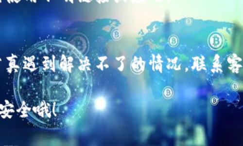 chiaotiTP钱包打不开链接怎么办？专家独家秘诀大揭秘！/chiaoti
TP钱包, 钱包打不开, 解决办法/guanjianci

介绍
近年来，数字货币的兴起让越来越多的人开始关注虚拟资产的管理，然而，一些人在使用TP钱包时却遇到了一些问题，比如钱包打不开链接、无法访问等。这真的是令人抓狂的事情，对吧？在今天的文章中，我会带你深入了解这个问题，并提供一些专家级的解决方案。希望能帮到你，毕竟，咱们都希望能够顺利地管理自己的资产，这里来点专业分析。

为什么TP钱包打不开链接？
首先，我们需要明白，TP钱包作为一款数字钱包软件，主要负责存储、管理和交易你的数字货币。如果钱包无法打开链接，可能是由于多种原因造成的。我们可以从几个方面来分析这个问题。

strong网络连接问题/strong：你首先要检查的就是自己的网络。说真的，有时候网络不稳定真的会让人感到崩溃，对吧？试试重启你的路由器，或者换个网络环境，再看看钱包应用能否正常打开。

strong软件版本过旧/strong：就像我们的手机需要更新系统一样，TP钱包也需要保持更新。有时候，一些链接打不开可能是因为你使用的版本太旧，不兼容新的功能和链接。可以去官方渠道下载最新版本，通常这种方式都能解决问题。

strong缓存和数据问题/strong：TP钱包的缓存数据可能会因为长时间没有清理而变得不稳定。你可以尝试清除应用的缓存，或者直接卸载重装。说真的，这个方法就像是在给你的钱包做一次大扫除，清清爽爽使用起来一定更顺手。

专家提供的解决办法
接下来，我给大家分享一些比较实用的小秘诀，帮助你解决TP钱包打不开链接的问题。

h41. 检查网络连接/h4
从最基本的开始，确认你的Wi-Fi或移动数据是否正常工作。若你使用的是公共Wi-Fi，也许需要通过某种登录页面才能上网。换个设备尝试打开链接，如果有其他设备可以正常访问，那就说明问题不是出在链接本身。

h42. 更新TP钱包版本/h4
在你使用的手机应用商店中搜索“TP钱包”，看看有没有更新的版本。如果有，赶紧下载更新吧！有时候，一些功能的和Bug的修复都在更新中。

h43. 清除应用缓存/h4
可以尝试进入手机的设置应用TP钱包，找到“清除缓存”选项。这样做可能会帮助你解决一些奇怪的运行问题。清除完缓存后，再次尝试打开链接，如果顺利，那就如释重负了。

h44. 重新安装应用/h4
如果以上的办法都不奏效，你可以考虑卸载然后重新安装TP钱包。只需在应用商店中找到TP钱包，软件将会确保你下载的是最新版本，这也是一种常见的解决方式。记得在卸载之前备份好你的钱包信息，避免不必要的损失。

其他可能的解决思路
除了上述的解决方案，咱们还可以考虑一些其他的可能性。

h41. 客服支持/h4
如果你还是无法解决问题，可以直接联系TP钱包的客服。他们可能已经遇到过类似的问题，并且会有相应的解决办法。记得把你遇到的具体情况详细地告诉他们，详细的问题描述会让他们更快地找到解决方案。

h42. 社区帮助/h4
很多时候，线上社区也是获取帮助的好地方。你可以去一些论坛或者社交媒体，问问其他用户是否遇到过类似问题并分享了什么解决办法。人多力量大，大家的集体智慧往往能带来意想不到的解决思路。

h43. 了解网络安全问题/h4
有时候，链接打不开也可能和网络安全有关。比如，有些账户因为安全原因被冻结或限制访问，这可能会影响到TP钱包的使用。要确保你的账户信息安全，避免使用不明链接或应用。

总结
总的来说，TP钱包打不开链接的问题并不罕见，通常通过简单的检查和调整就能解决。清理缓存、更新软件和检查网络，这些小细节常常能让问题迎刃而解。若真遇到解决不了的情况，联系客服或寻求社区帮助也是不错的选择。

希望以上这些专家独家的秘诀能帮助你顺利解决TP钱包的问题！如果你还有其他疑问或者想法，欢迎随时留言讨论。记住，数字货币的管理不仅要轻松，也要安全哦！