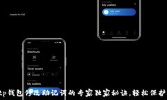  天台科技投资tp钱包修改助记词的专家独家秘诀