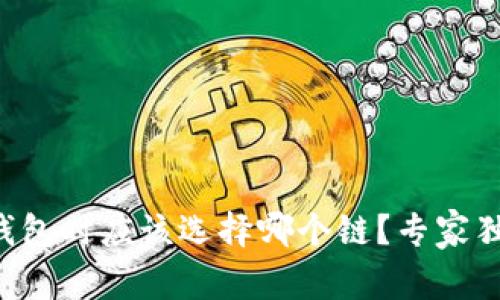 创建TP钱包时应该选择哪个链？专家独家揭秘！