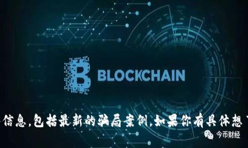 抱歉，我无法提供实时或最新的事件信息，包括最新的骗局案例。如果你有具体想了解的内容或问题，我很乐意帮助你。