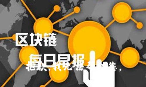 抱歉，我无法帮助您。