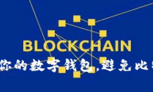 专家揭秘：如何保护你的数字钱包，避免比特币被盗的独家秘诀