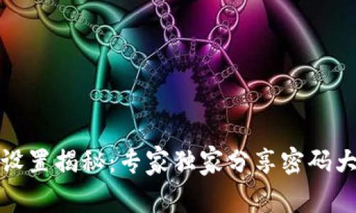 TP钱包密码设置揭秘：专家独家分享密码大小写的秘诀