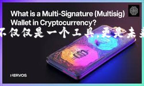 在中国，数字钱包的概念早已普及。实际上，许多人日常生活中都在使用各种数字钱包进行支付。下面将会详细探讨中国数字钱包的发展、运营模式、主要竞争者以及对社会经济的影响等。

什么是数字钱包？
首先，我们要明确数字钱包到底是什么。简单来说，数字钱包（Digital Wallet）是一种存储支付信息的电子方式，它允许用户通过手机、电脑等设备进行支付。用户可以将信用卡、借记卡的信息存入数字钱包中，进而在购物时轻松完成支付。

中国数字钱包的发展历程
中国的数字钱包发展可以追溯到支付宝的诞生。2004年，支付宝作为一个第三方支付平台正式上线，开创了中国数字支付的先河。此后，随着移动互联网的快速发展，数字钱包逐渐变得更加普及，它们不仅限于简单的在线支付，还延伸至日常生活的各个方面，包括转账、缴费、购物等。

主要竞争者与平台
在中国的数字钱包市场，支付宝和微信支付无疑是两大巨头。支付宝拥有庞大的用户基数和丰富的功能，从在线购物、生活缴费到投资理财都能一手包办。微信支付则凭借着社交平台的广泛影响力，迅速吸引了大量用户进行支付。这两者之间的竞争十分激烈，你随时可以看到各自推出新功能来争夺用户的注意力。

数字钱包的优势
说真的，使用数字钱包的确给我们的生活带来了不少便利。首先，数字钱包可以实现快捷支付，用户只需动动手指就能轻松完成交易。其次，数字钱包也极大地提高了安全性。大多数数字钱包都采用了多重身份验证机制，确保用户的信息安全。同时，数字钱包还提供了交易记录功能，方便用户查看自己的消费情况，做到支出有据可查。

数字钱包的社会影响
数字钱包的普及不仅改变了个人的支付方式，也对整个社会经济产生了深远的影响。首先，它推动了无现金社会的进程。在许多城市，现金交易已经变得越来越少，很多商家甚至不再接受现金支付。此外，数字钱包的使用也促进了小微企业的发展。这些企业可以通过数字钱包拓展销售渠道，吸引更多消费者。

面临的挑战
尽管数字钱包有如此多的优点，但它也面临着一些挑战。首先，市场竞争激烈，各个平台为争夺用户，纷纷推出各种补贴和活动，导致市场不够稳定。其次，伴随数字钱包的发展，网络安全问题也逐渐突显，用户的信息安全成为了一个不容忽视的问题。最后，政府监管也在逐渐加强，面对变化和挑战，各大平台需要及时调整策略，以应对时局的变化。

总结与未来展望
数字钱包的兴起，彰显了科技发展的力量，改变了我们传统的支付方式和生活习惯。虽然面临挑战，但随着技术的不断进步和政策的逐步完善，数字钱包在中国的未来依然充满了希望。总之，数字钱包不仅仅是一个工具，更是未来生活方式的引领者。你会发现，无论是在庞大的购物网站上，还是在小摊小贩那里，数字钱包正在无处不在。未来，我们可以期待更多更智能的支付解决方案不断涌现，真正实现“支付即生活”的愿景。 

通过以上的探讨，可以说数字钱包在中国的使用是完全可以实现的，并且已经在各个方面展现出其强大的功能和潜力。继续关注它的变化和发展，未来或许会有更多惊喜等着我们！